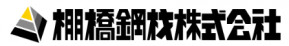 棚橋鋼材株式会社