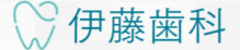 伊藤歯科