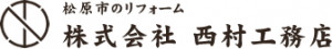 株式会社西村工務店