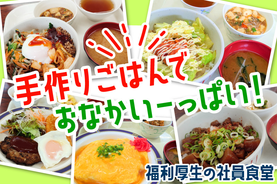 食堂スタッフ 手作りまかない！食品スーパーフィールの社員食堂 シフト