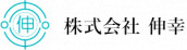 株式会社伸幸