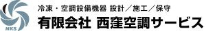 有限会社西窪空調サービス
