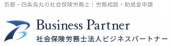 社会保険労務士法人ビジネスパートナー