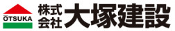 株式会社大塚建設