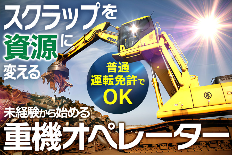 金属リサイクル工場の重機オペレーター 未経験可 資格取得制度あり 