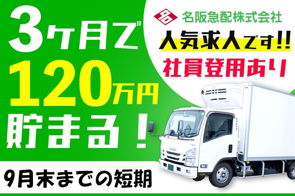 コンビニ冷凍商品の搬送 ルート配送ドライバー 9月末まで 水曜日は固定