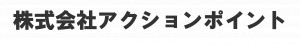 株式会社アクションポイント
