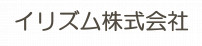 イリズム株式会社