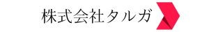 株式会社タルガ