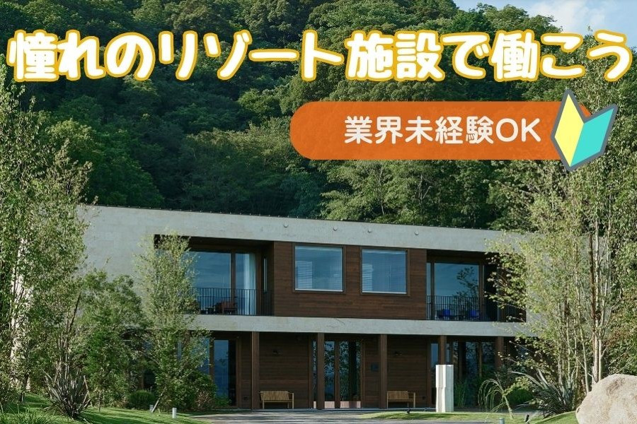 ホテルの宿泊施設スタッフ 未経験可 月8日休み 研修充実で安心スタート