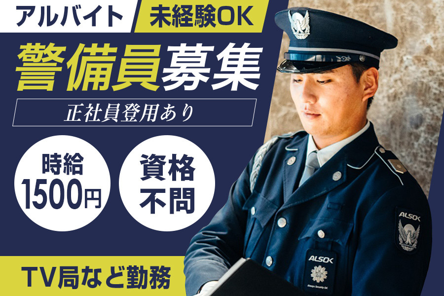 テレビ局のセキュリティスタッフ・未経験OK・ | ALSOK東京株式