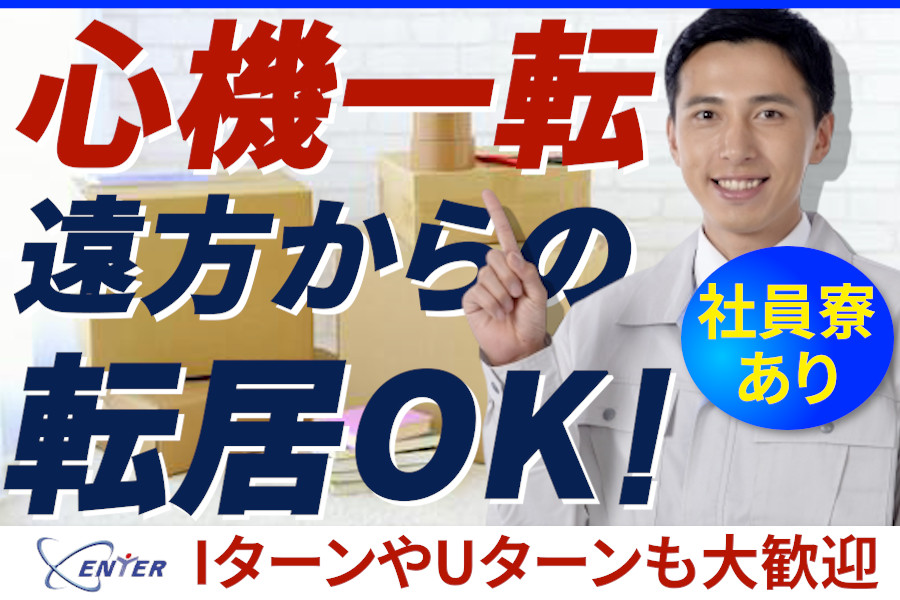 かんたんな機械操作での部品加工 未経験可 週休2日制 寮完備 社員食堂
