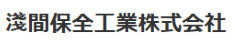 淺間保全工業株式会社