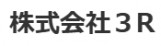 株式会社3R
