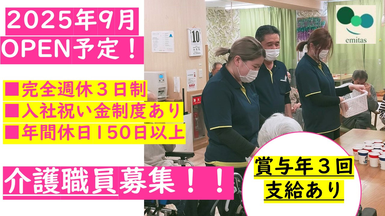高齢者支援 オープニングスタッフ 完全週休3日制 | エミタス株式会社