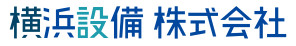 横浜設備株式会社
