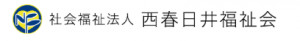 社会福祉法人西春日井福祉会