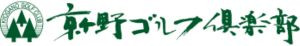 株式会社京ヶ野ゴルフ倶楽部