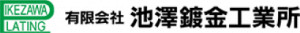 有限会社池澤鍍金工業所