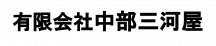 有限会社中部三河屋
