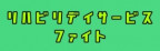 リハビリデイサービスファイト合同会社
