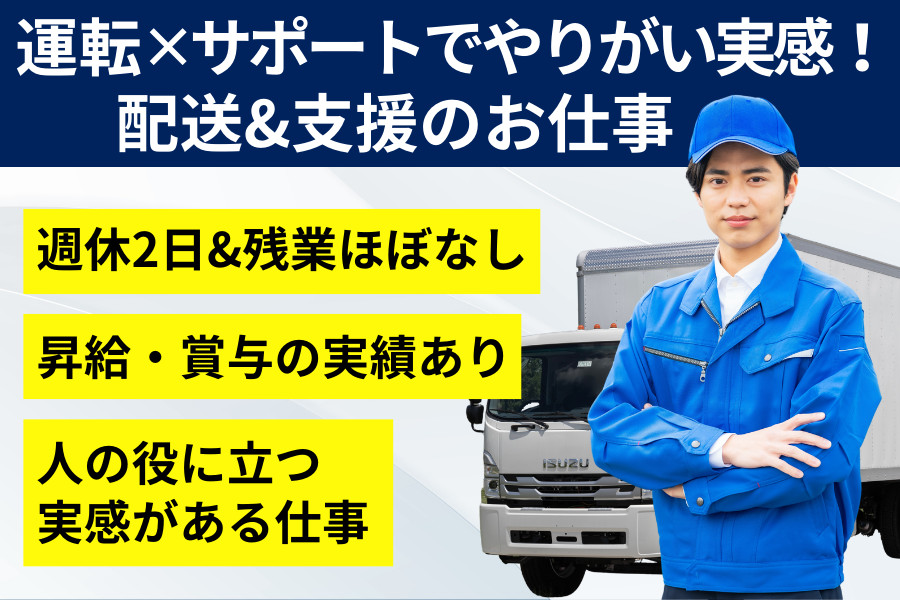 8トン限定中型自動車免許必須 集荷・配送と支援員 障がい者の方の作業