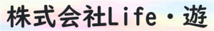 株式会社ｌｉｆｅ・遊