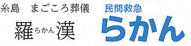 有限会社羅漢