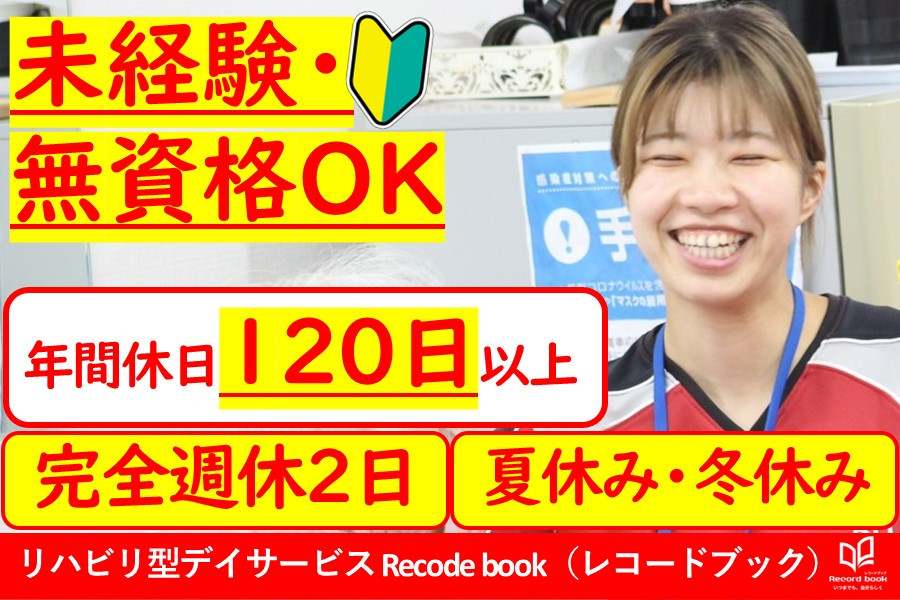 トレーナー 未経験可 リハビリデイサービス | 株式会社三和薬品 介護
