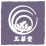 株式会社玉華堂