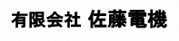 有限会社佐藤電機