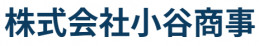 ​株式会社小谷商事