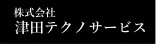 株式会社津田テクノサービス