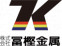 株式会社冨樫金属