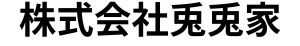株式会社兎兎家