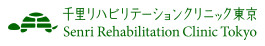 医療法人社団和風会　千里リハビリテーションクリニック東京