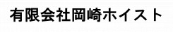 有限会社岡崎ホイスト