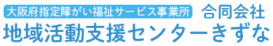 合同会社地域活動支援センターきずな