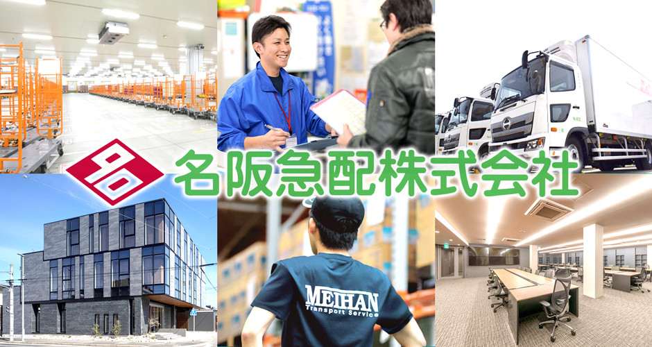 コトネ　愛知県限定手渡のみ名古屋市市西区北区配送無料 名阪急配株式会社 | 採用サイト