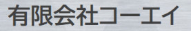 有限会社コーエイ