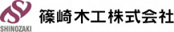 篠崎木工株式会社