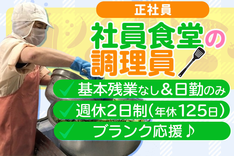 NECグループ 社員食堂調理スタッフ・土日祝休み 年休125日 | 株式会社