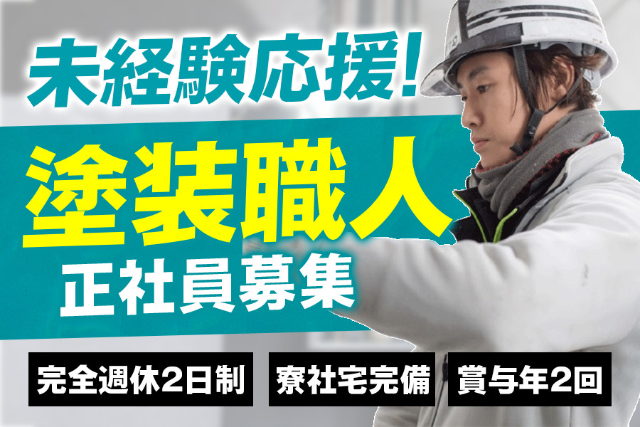 塗装 職人 見習い募集