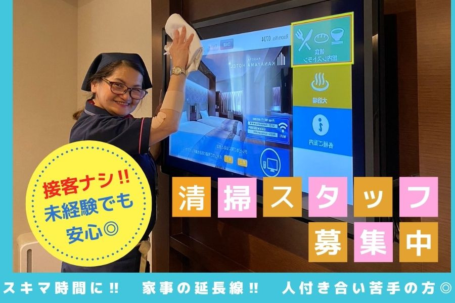 事務室では，店舗が金を募集して物を並べ，金を募集して客を迎える. プレミアムビジネスホテルの客室清掃スタッフ 金山駅徒歩2分 接客なし