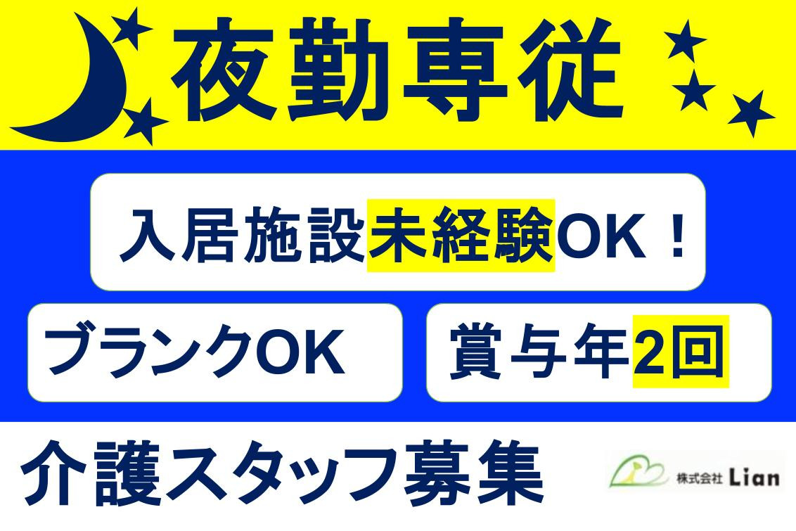 夜勤専従（介護職） 年齢不問 | 株式会社Lian | 採用サイト