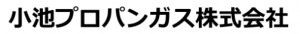 小池プロパンガス株式会社