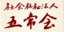 社会福祉法人 五常会
