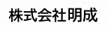 株式会社明成