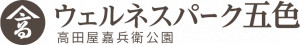 一般財団法人五色ふるさと振興公社