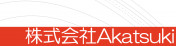 株式会社Akatsuki